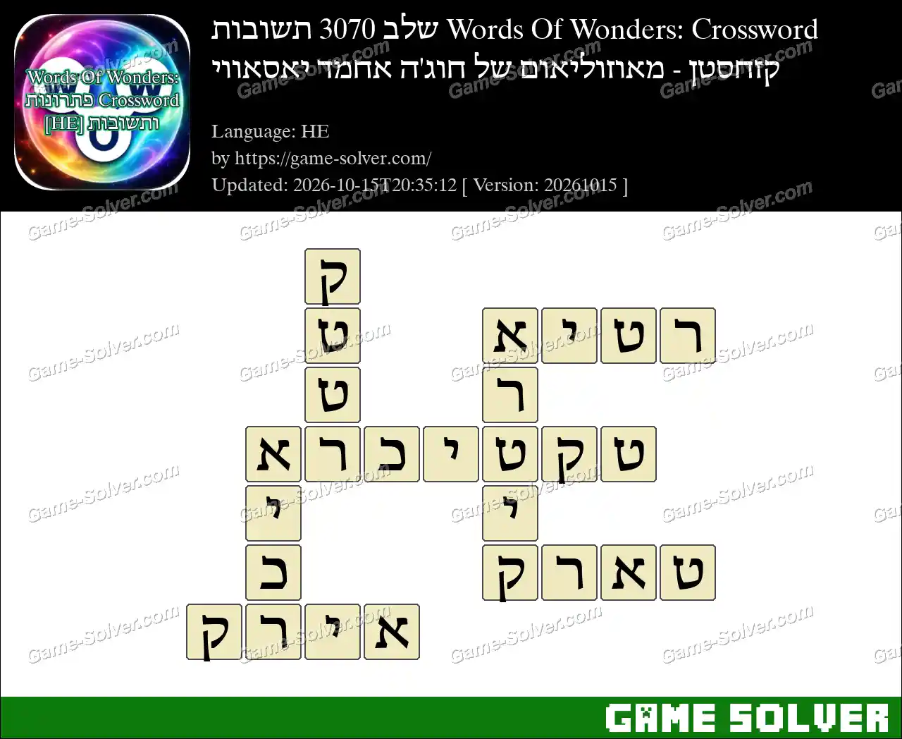 Words Of Wonders: Crossword שלב 3070 תשובות – קזחסטן – מאוזוליאום של חוג’ה אחמד יאסאווי
